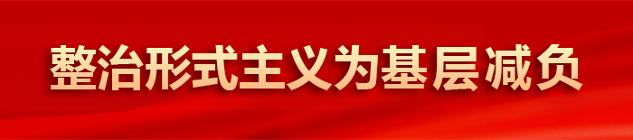 整治形式主義為基層減負